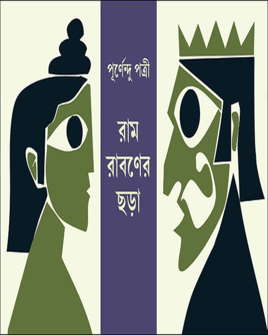 Ram Rabaner Chhora by Purnendu Patrea [Paperback] - versoz.com