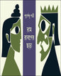 Ram Rabaner Chhora by Purnendu Patrea [Paperback] - versoz.com