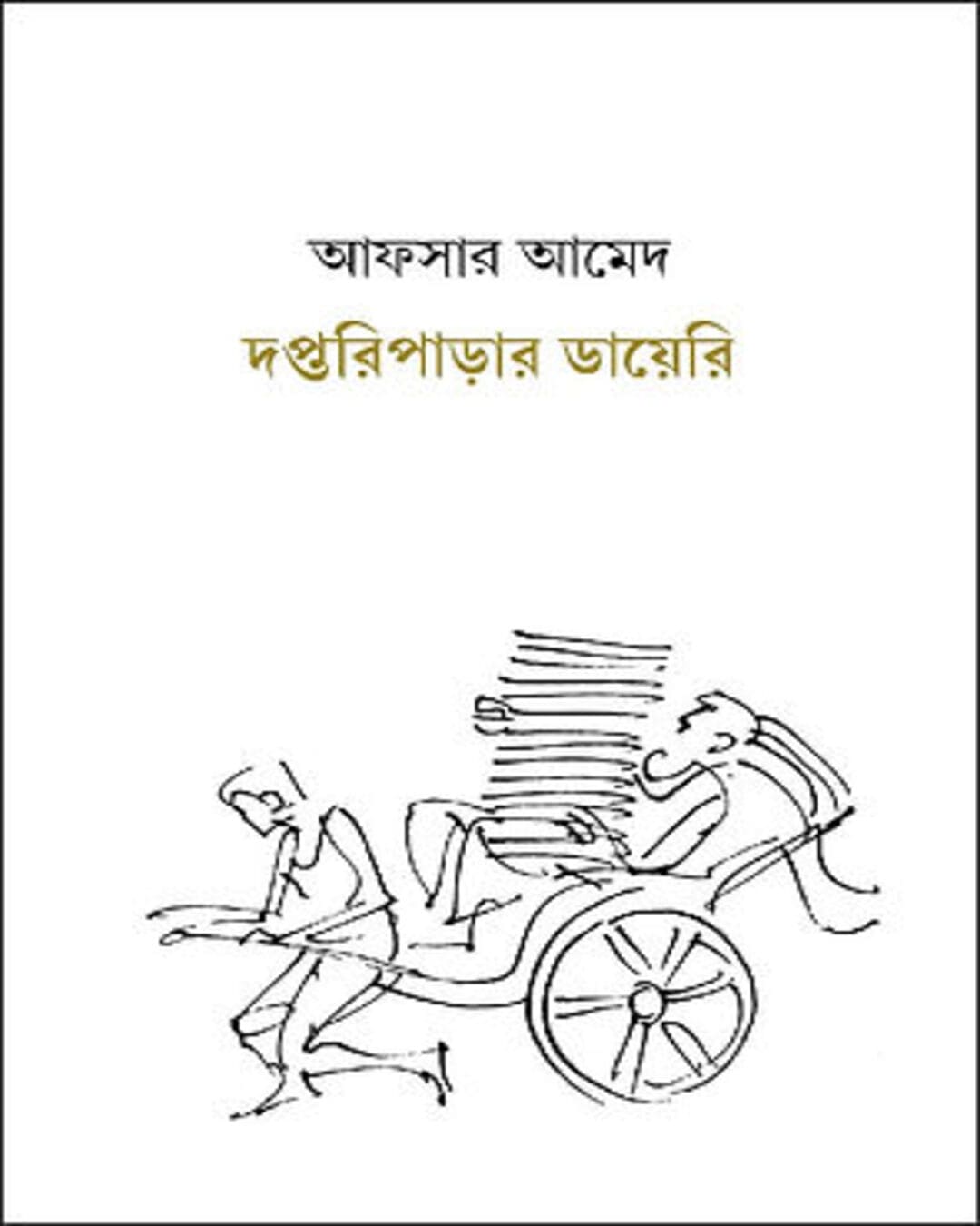 Daptariparar Diary by Afsar Ahmed [Hardcover] - versoz.com