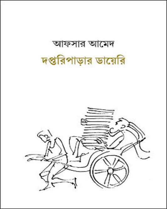 Daptariparar Diary by Afsar Ahmed [Hardcover] - versoz.com