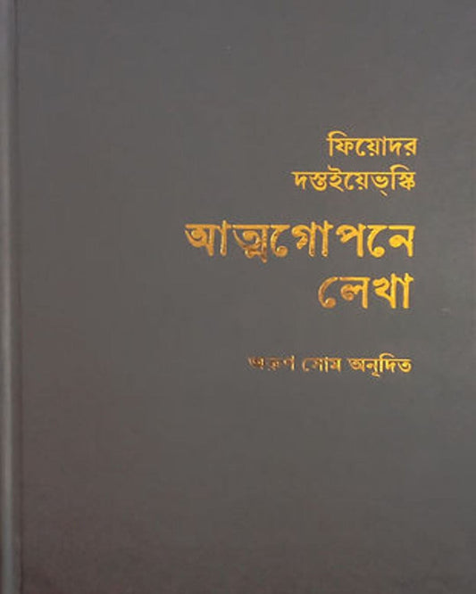 Atmagopane Lekha : Regular Edition by Fyodor Dostoevsky [Hardcover] - versoz.com