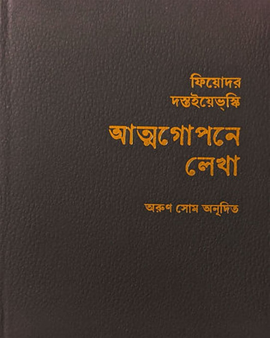 Atmagopane Lekha : Collectors' Edition by Fyodor Dostoevsky [Hardcover] - versoz.com