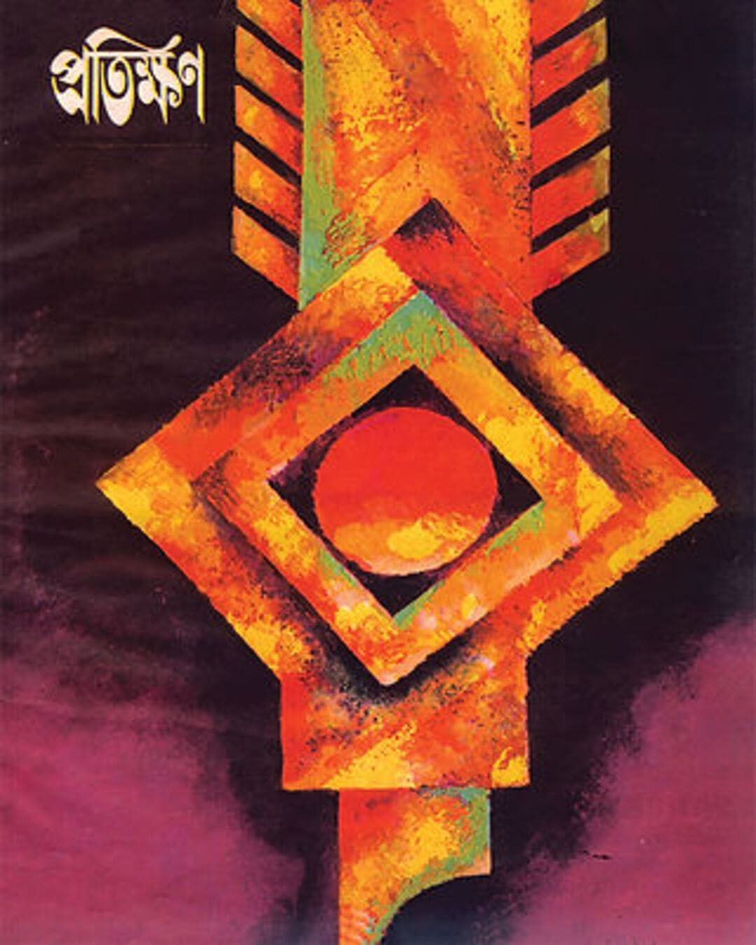 Pratikshan Prothom Barsho Prothom Sankhya [Paperback] - versoz.com