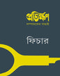 Pratikshan Sampadoker Bachhai : Feature [Paperback] - versoz.com