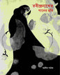 Rabindranather Ganer Chhobi by Ashish Pathak [Hardcover] - versoz.com