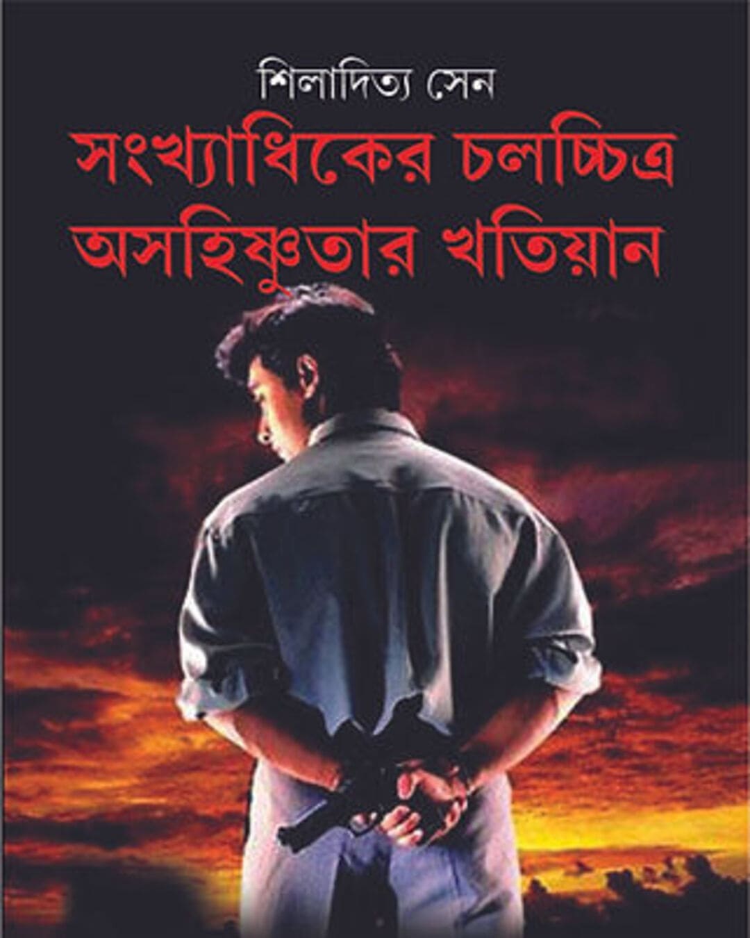 Sankhyadhikyer Chalachchitra Asohishnutar Khotiyan by Shiladitya Sen [Hardcover] - versoz.com