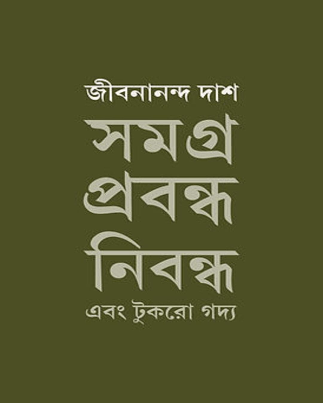 Samagra Prabandha Nibandha O Tukro Gadya by Jibanananda Das [Hardcover] - versoz.com