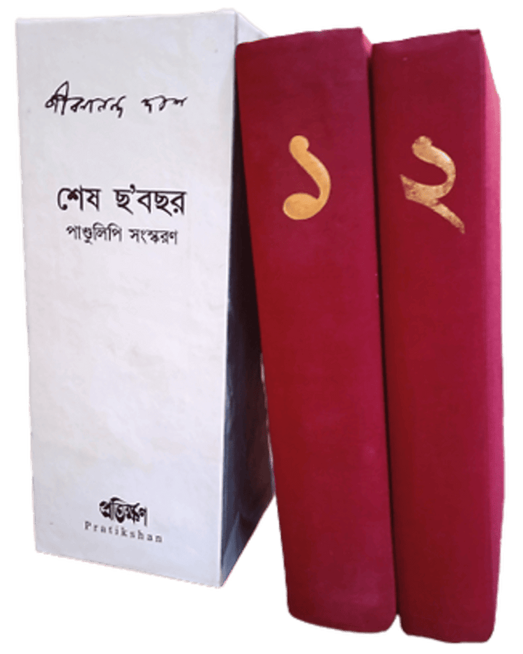 Sesh Chha Bachhar by Jibanananda Das [Hardcover] - versoz.com