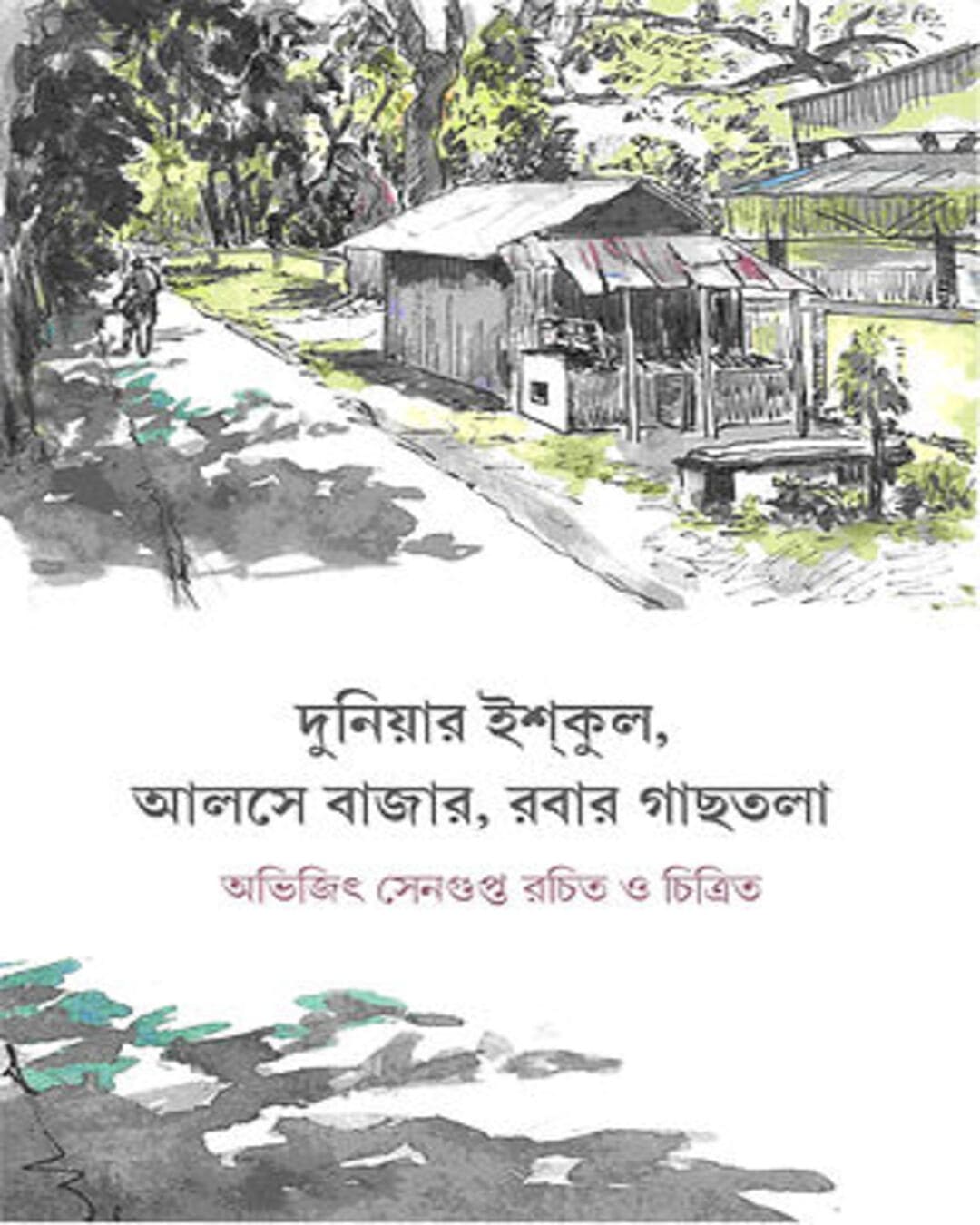 Duniyar Ishkul, Aalse Bajar, Rubber Gachhtala by Abhijit Sengupta [Hardcover] - versoz.com
