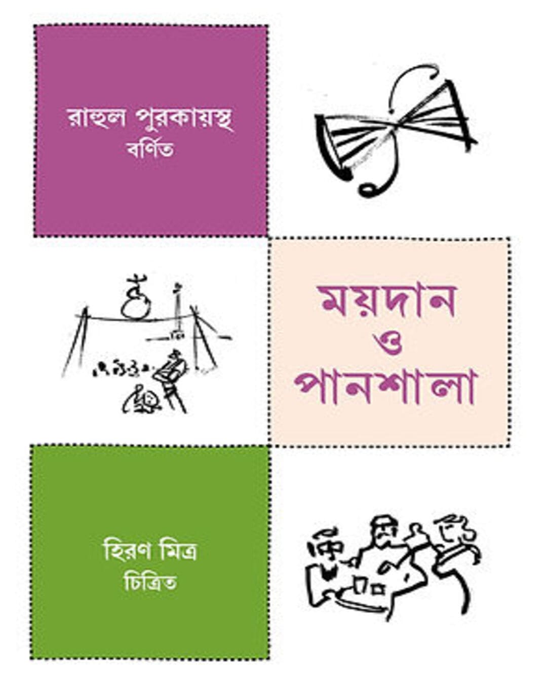Maidan O Panshala by Rahul Purakayastha [Hardcover] - versoz.com
