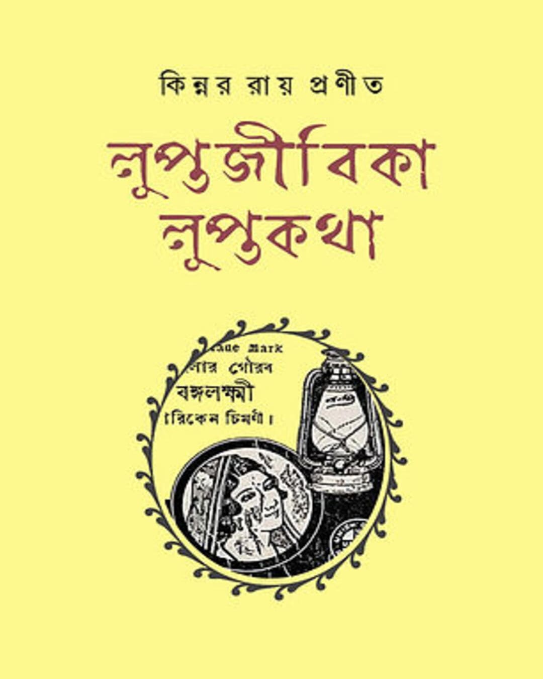 Luptajibika Luptakatha by Kinnar Ray [Hardcover] - versoz.com