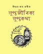 Luptajibika Luptakatha by Kinnar Ray [Hardcover] - versoz.com