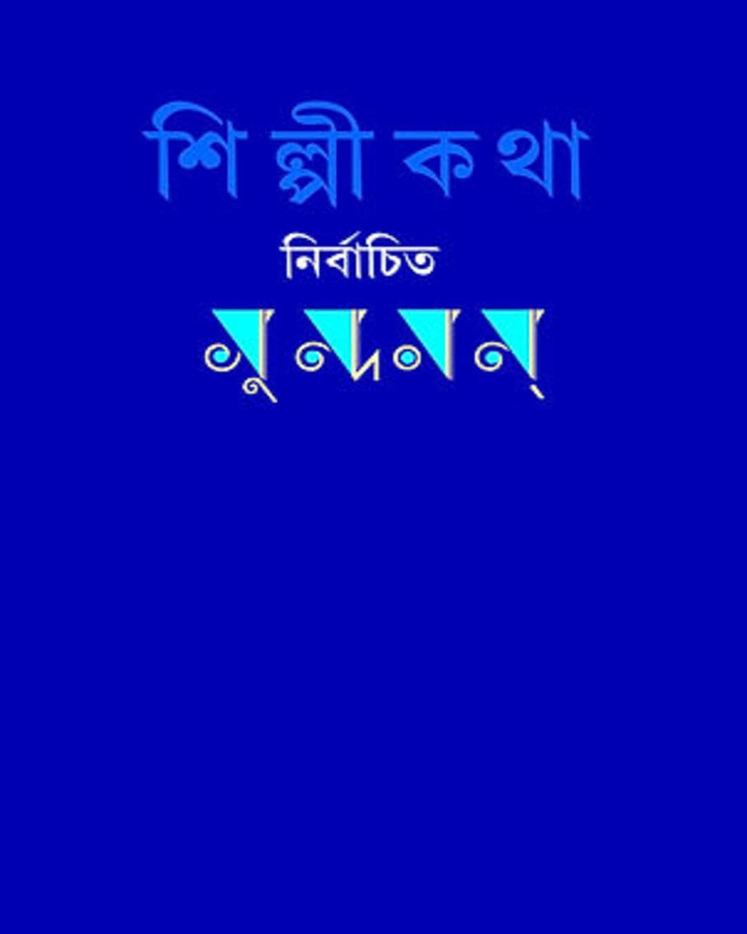 Shilpi Katha : Nirbachita Sundaram by Ashis Pathak [Hardcover] - versoz.com