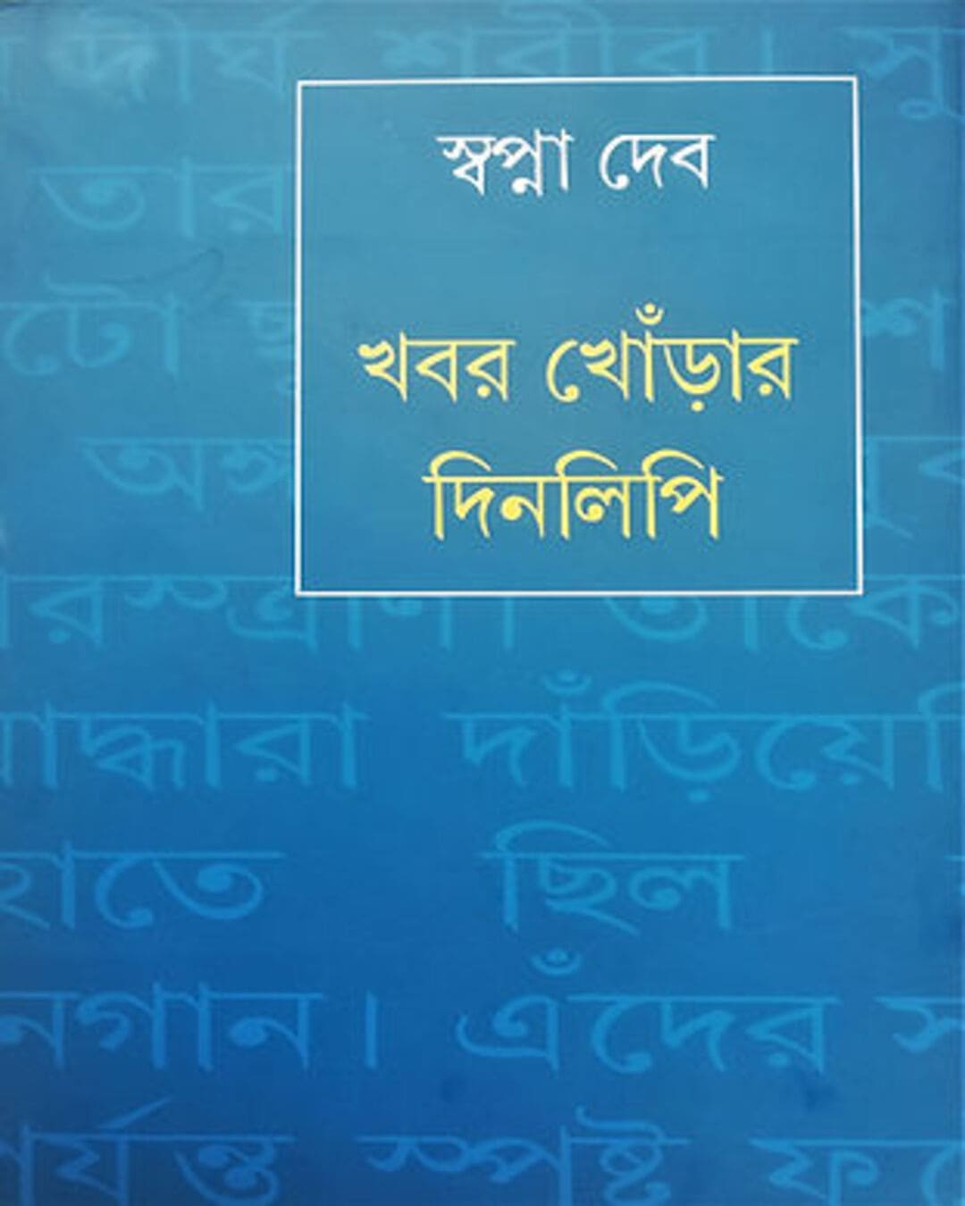 Khabor Khonrar Dinalipi by Swapna Deb [Hardcover] - versoz.com