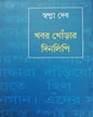 Khabor Khonrar Dinalipi by Swapna Deb [Hardcover] - versoz.com