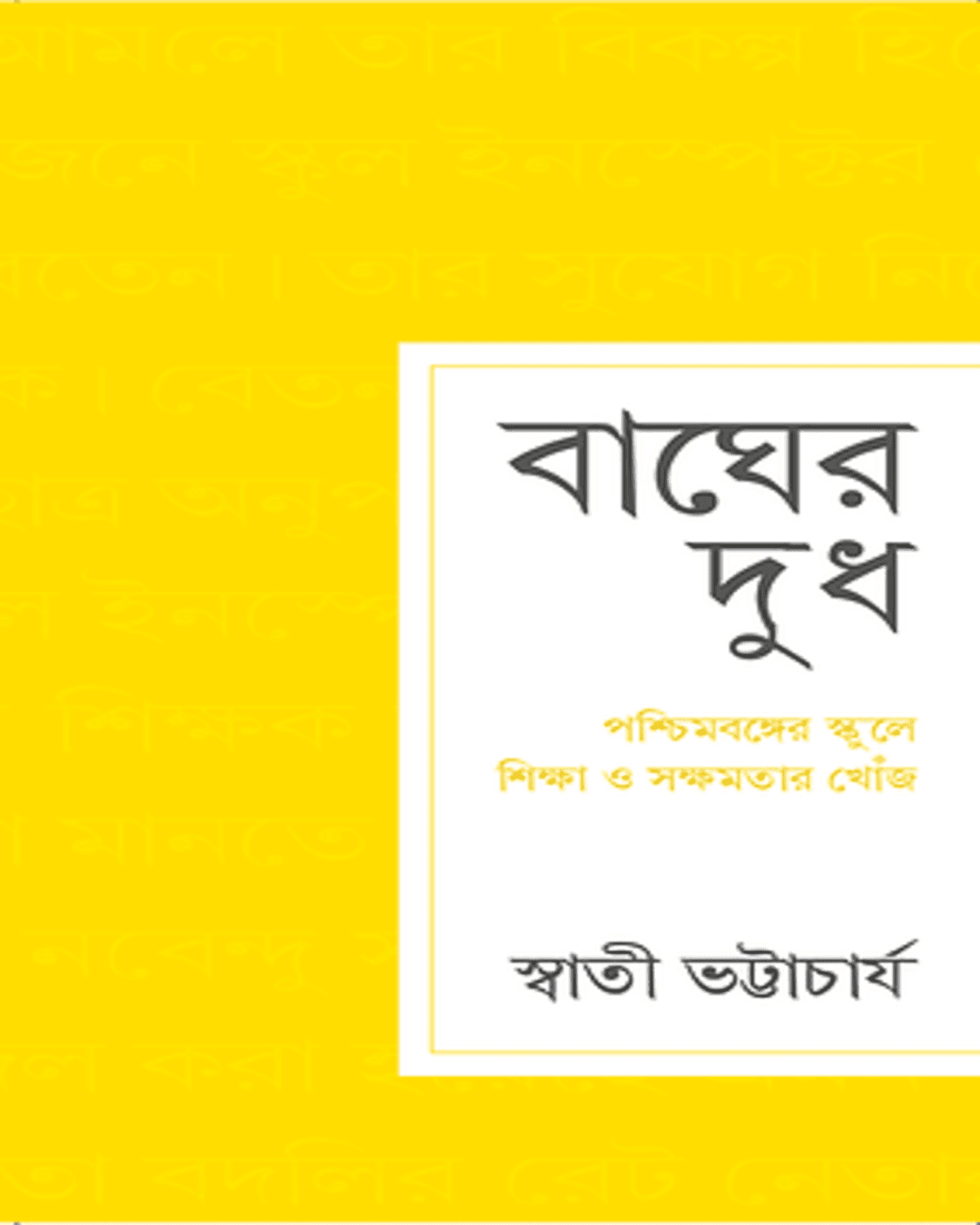 Bagher Dudh : Poschimbonger School e Shikkha O Sokkhomotar Khoj by Swati Bhattacharya [Hardcover] - versoz.com