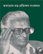 Bhabotosh Dutta Pratikshan Sangkolon by Swapna Deb [Hardcover] - versoz.com