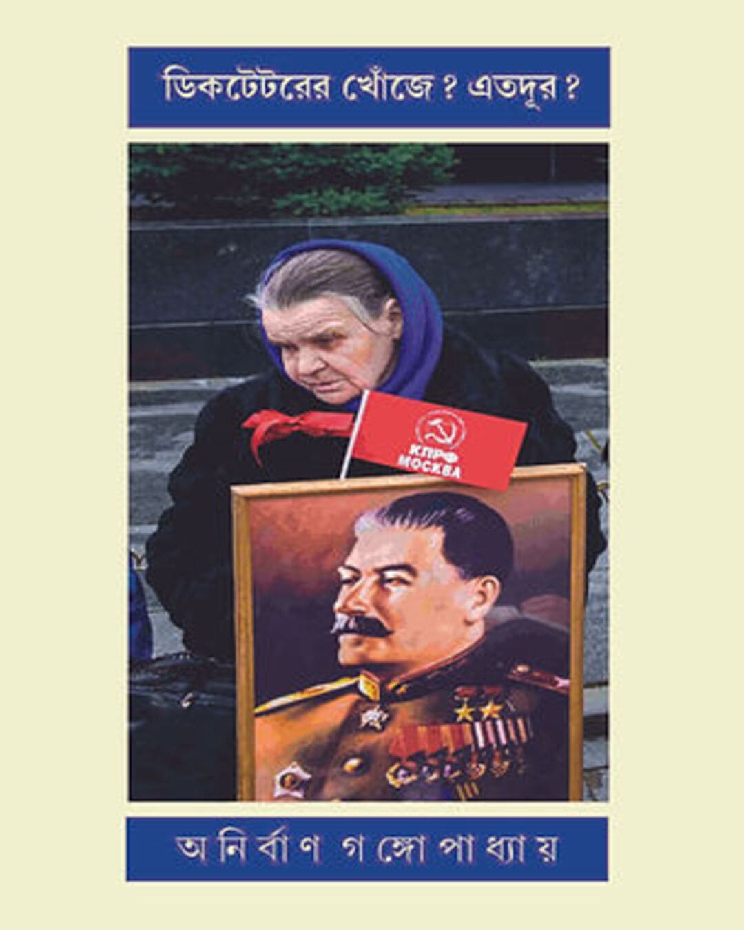 Dictatorer Khoje? Etodur? by Anirban Gangopadhyay [Hardcover] - versoz.com