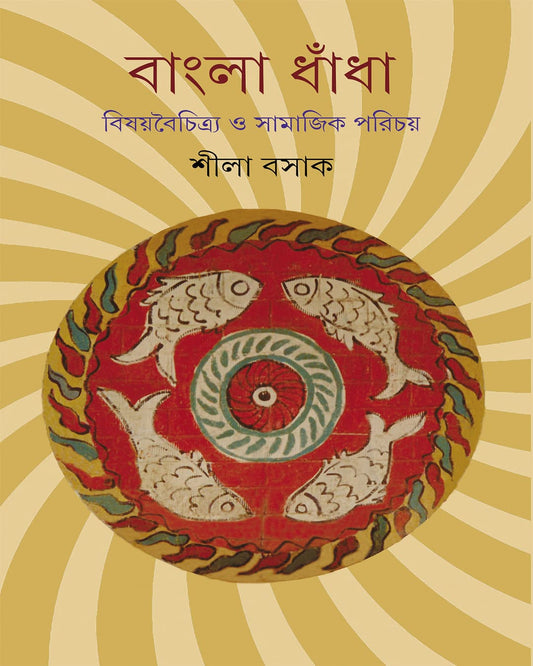 Bangla Dhandha : Bisoyboichitra O Samajik Porichay by Shila Basak [Hardcover] - versoz.com