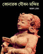 Konarak Joubon Mandir by Arun Sen [Hardcover] - versoz.com