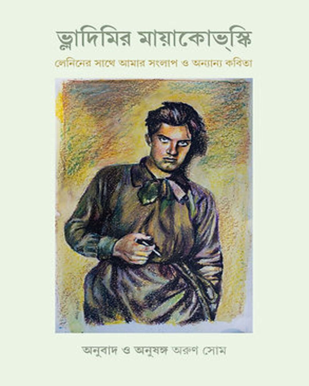 Lenin er Sathe Amar Sanglap O Onyanyo Kabita by Vladimir Mayakovsky [Hardcover] - versoz.com