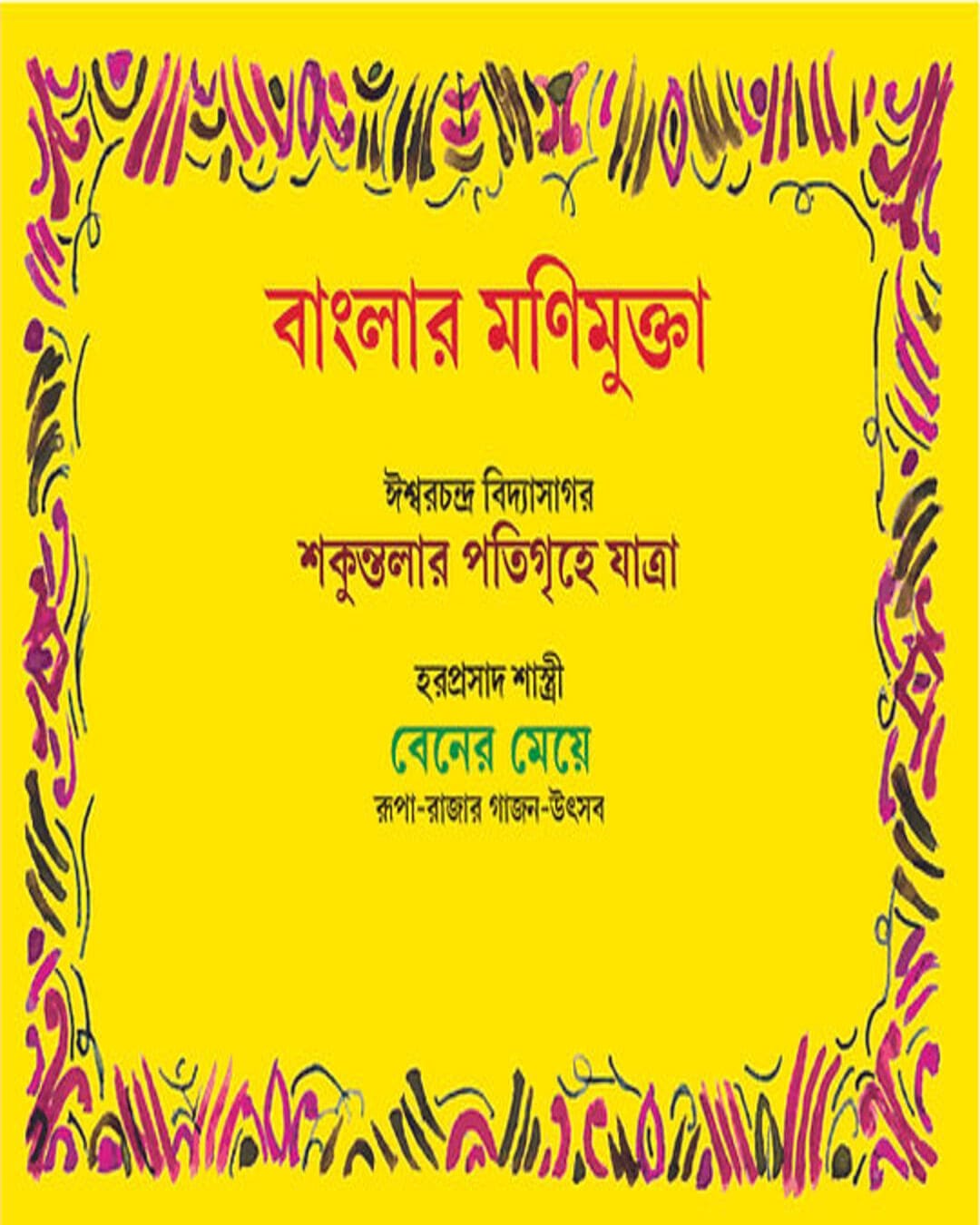 Banglar Monimukta by Iswarchandra Vidyasagar & Haraprasad Shastri [Hardcover] - versoz.com