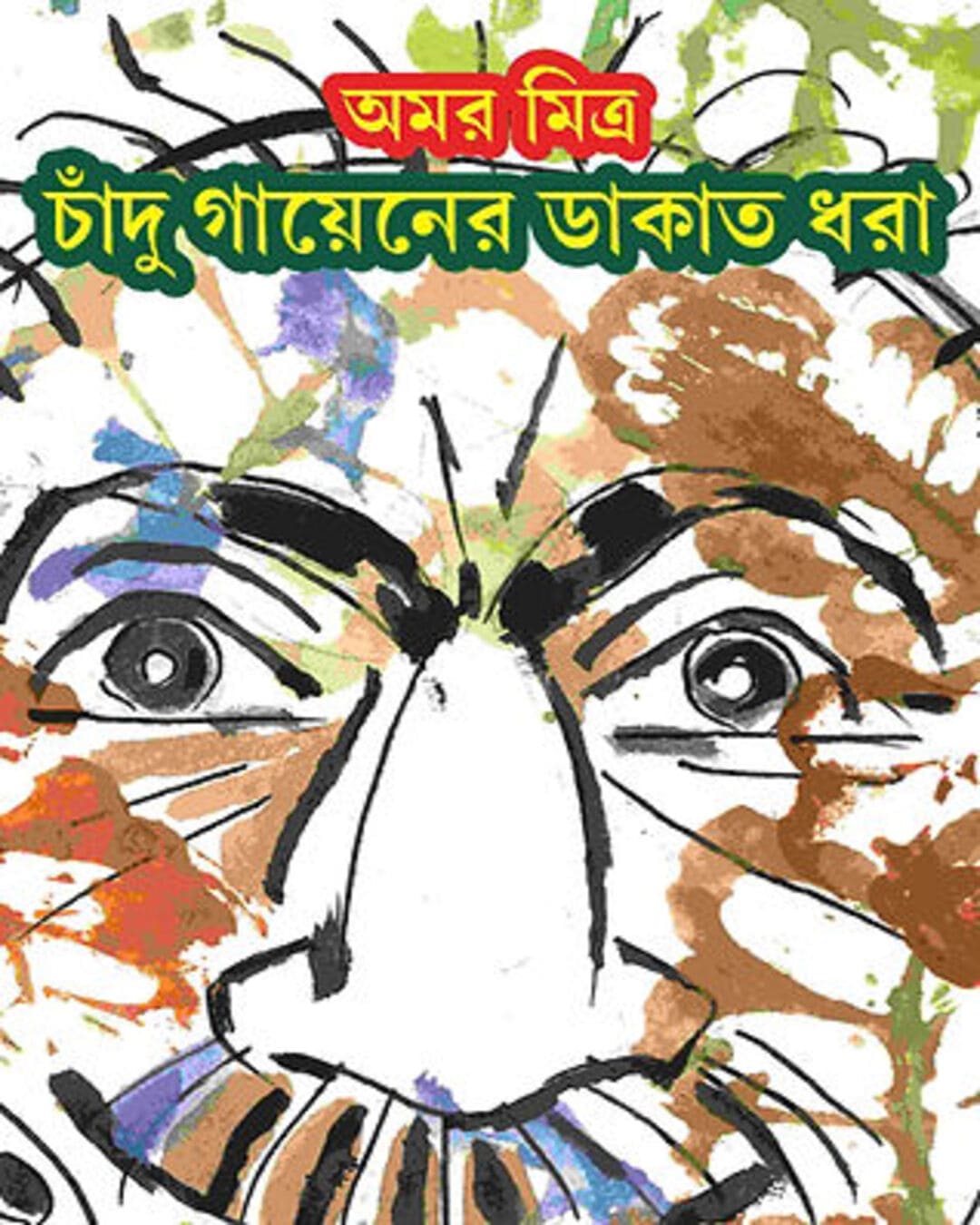 Chadu Gayener Dakat Dhora by Amar Mitra [Hardcover] - versoz.com