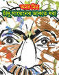 Chadu Gayener Dakat Dhora by Amar Mitra [Hardcover] - versoz.com