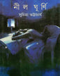 Nilghurni by Suchitra Bhattacharya [Hardcover] - versoz.com
