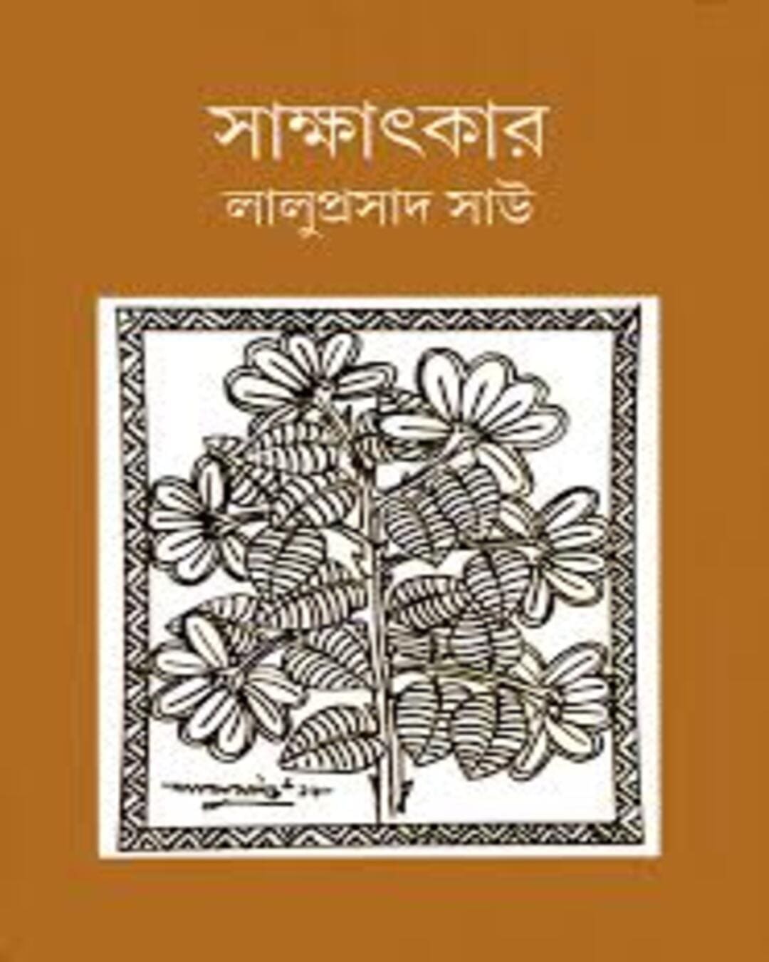 Sakkhatkar by Laluprasad Shaw [Hardcover] - versoz.com