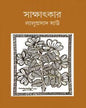 Sakkhatkar by Laluprasad Shaw [Hardcover] - versoz.com