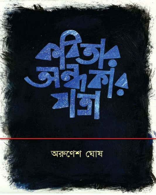 Kobitar Andhakar Jatra by Arunesh Ghosh [Hardcover] - versoz.com