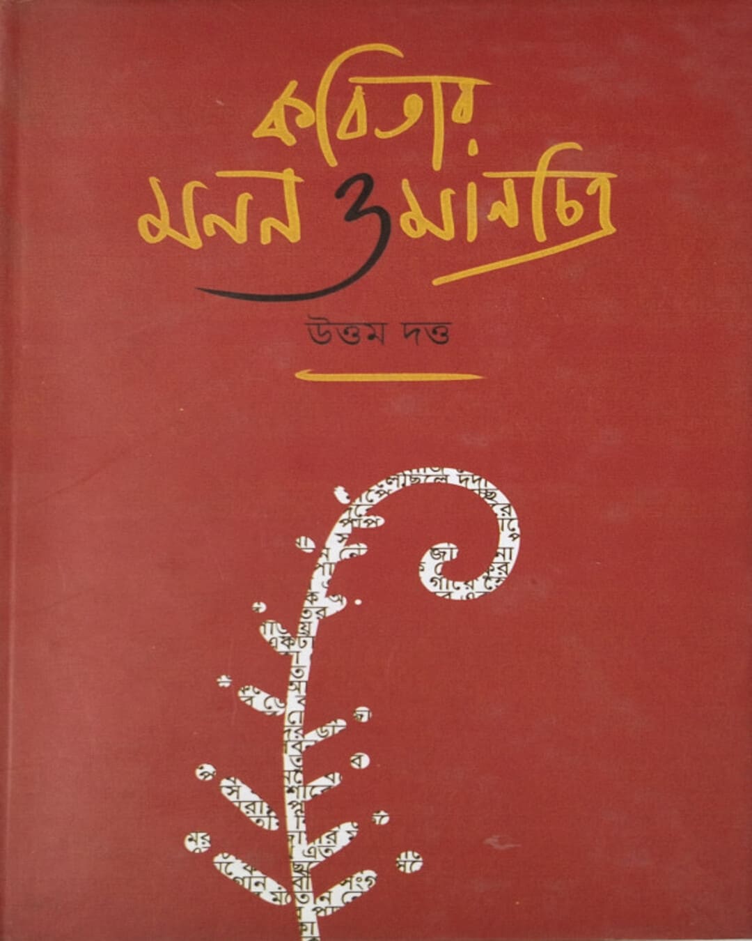 Kobitar Monon O Manchitra by Uttam Dutta [Hardcover] - versoz.com