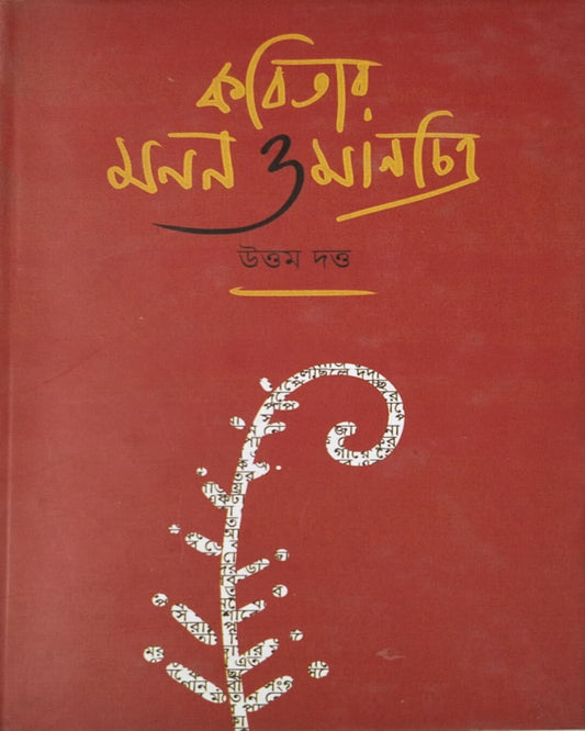 Kobitar Monon O Manchitra by Uttam Dutta [Hardcover] - versoz.com