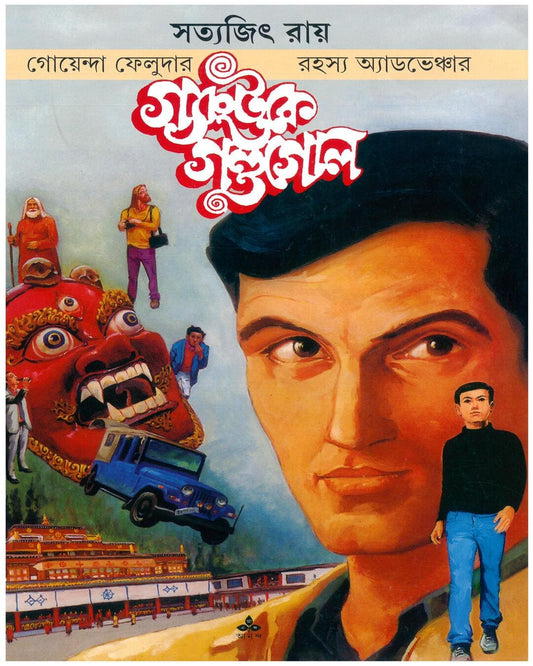 Gangtoke Gandagol by Satyajit Ray [Paperback] - versoz.com