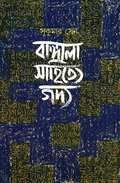 Bangla Sahitye Gadya by Sukumar Sen [Hardcover] - versoz.com
