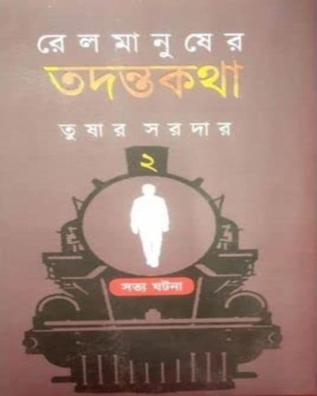 Rail Manusher Todontokotha Vol 2 by Tushar Sardar [Hardcover] - versoz.com