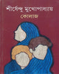 Collage by Shirshendu Mukhopadhyay [Hardcover] - versoz.com