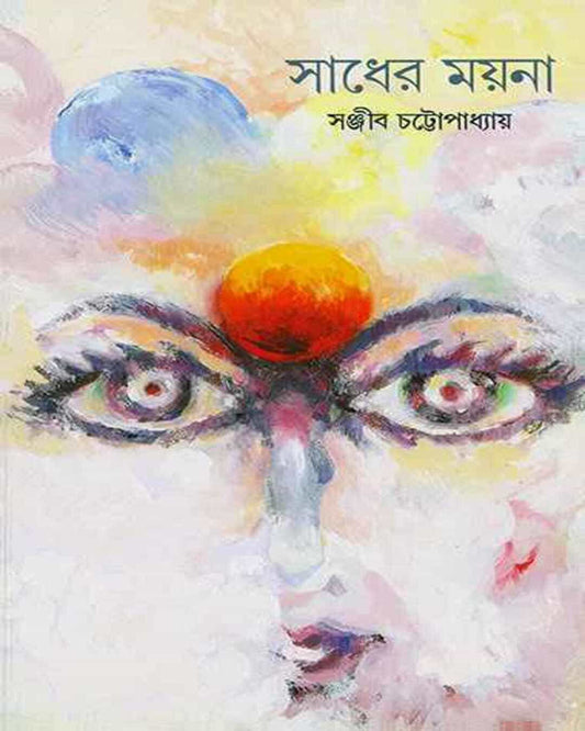 Sadher Mayna by Sanjib Chattopadhyay [Hardcover]
