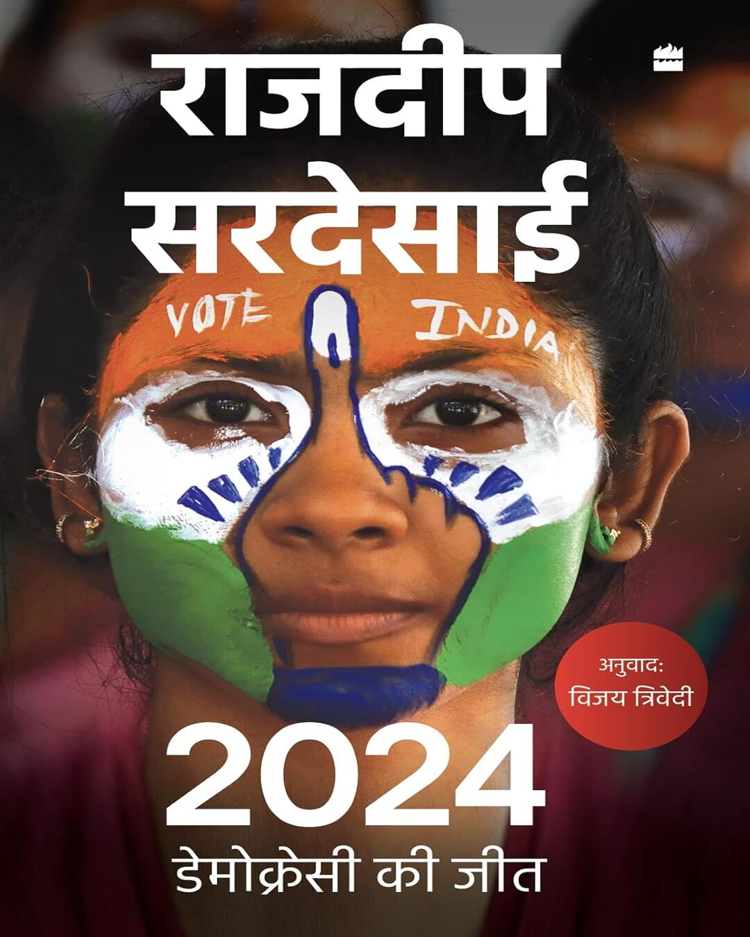 2024 : Democracy Ki Jeet by Rajdeep Sardesai (Hindi) [Paperback] - versoz.com