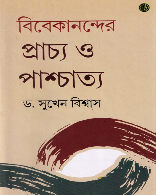 Vivekanander Prachyo O Praschatyo by Dr. Sukhen Biswas [Hardcover]