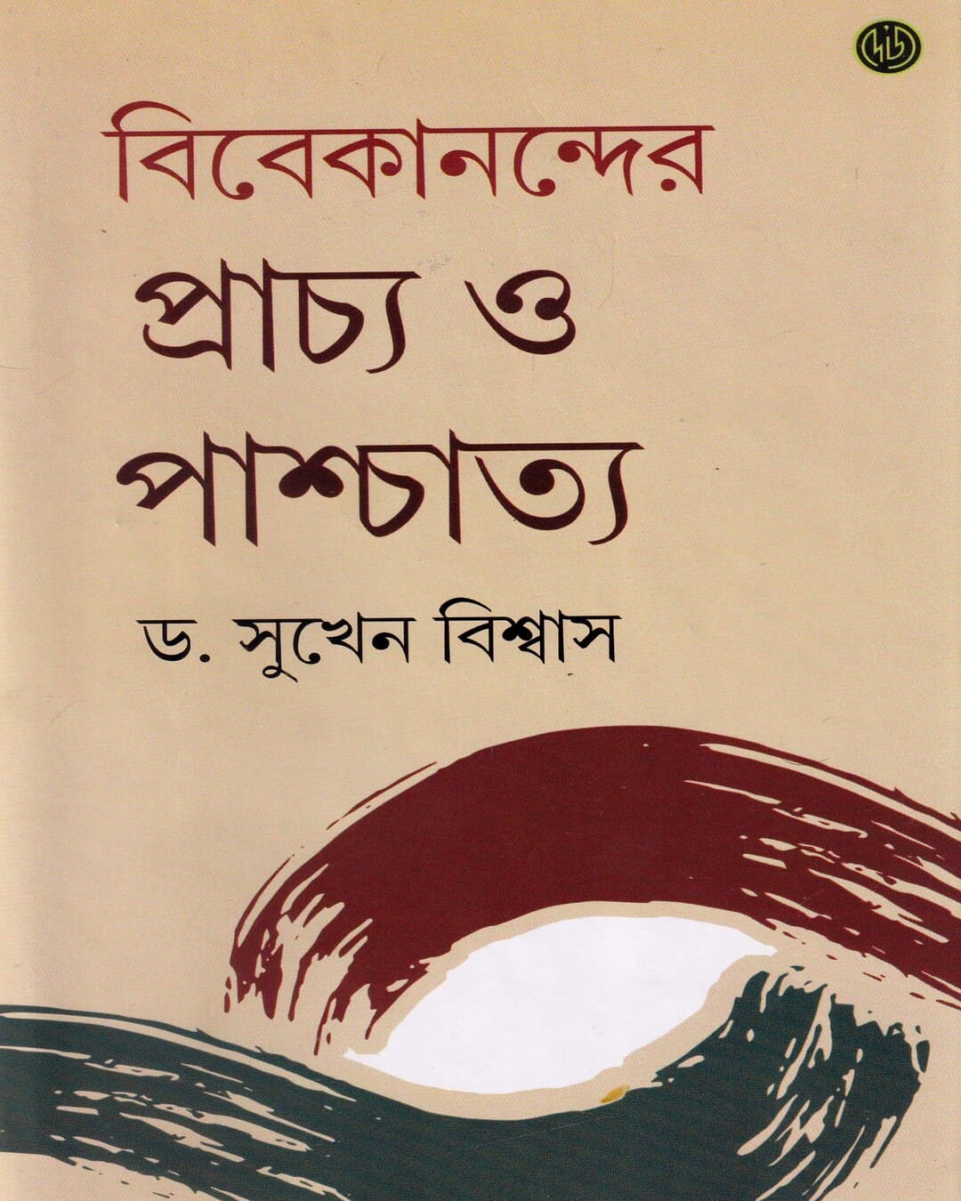 Vivekanander Prachyo O Praschatyo by Dr. Sukhen Biswas [Hardcover]