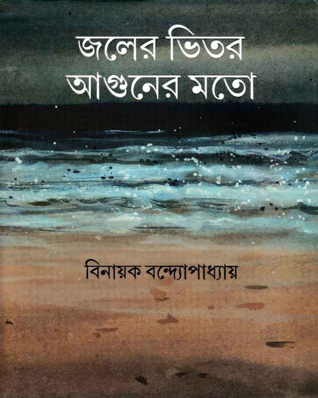 Joler Bhitar Aguner Moto by Binayak Bandyopadhyay [Hardcover] - versoz.com