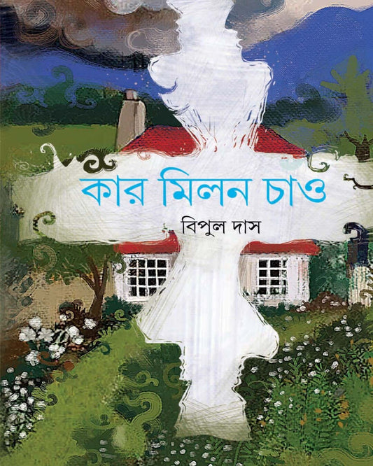Kar Milan Chao by Bipul Das [Hardcover]