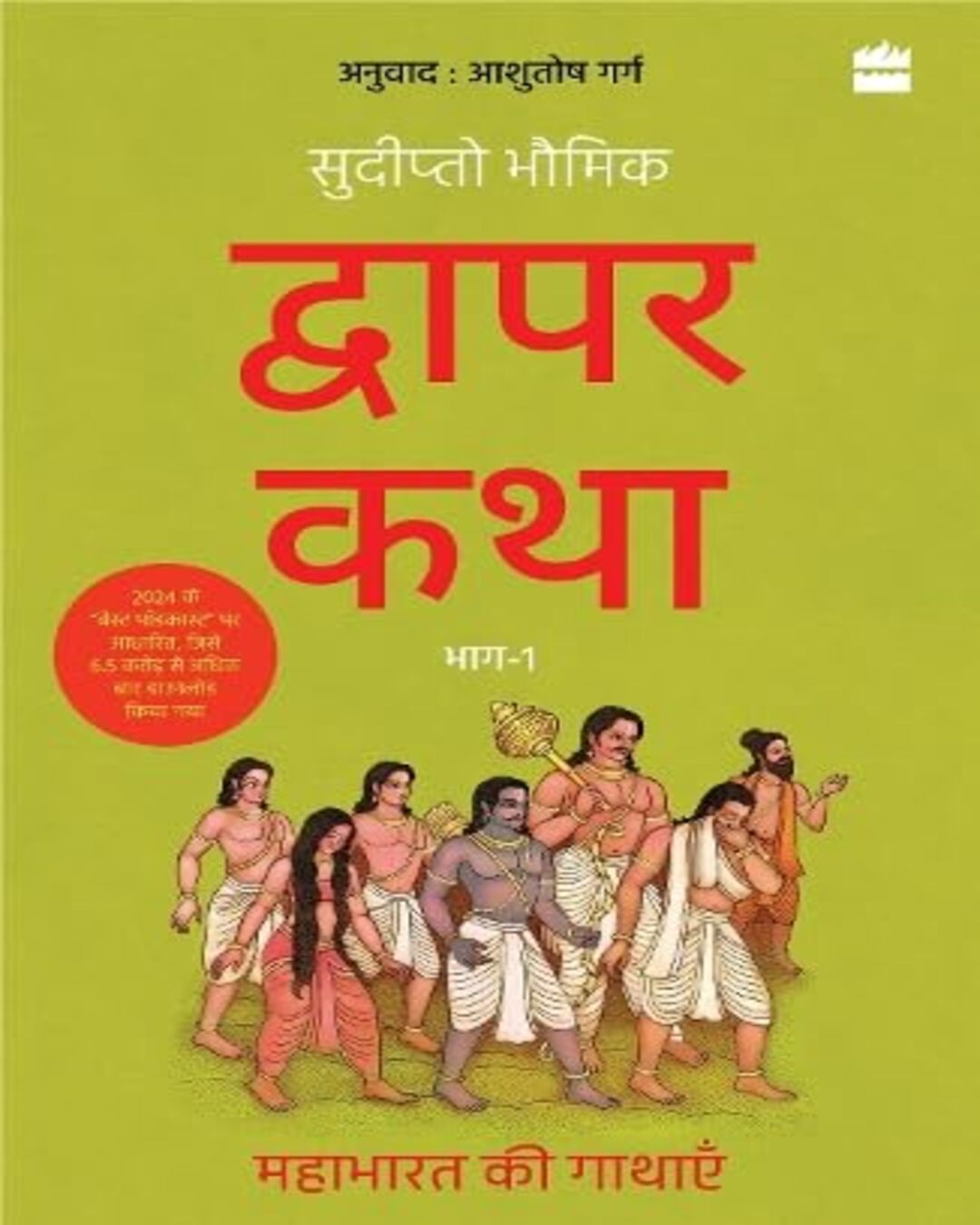 Dwapar Katha: Mahabharat ki Gathayen (Bhaag-1) by Sudipta Bhawmik [Paperback] - versoz.com