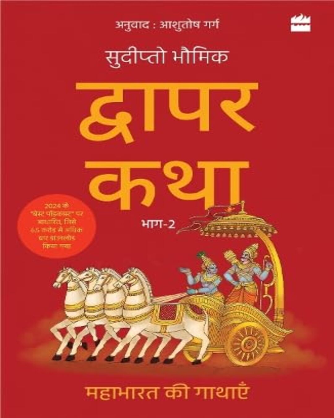Dwapar Katha : Bhaag 2 (Hindi) by Sudipta Bhawmik [Paperback] - versoz.com