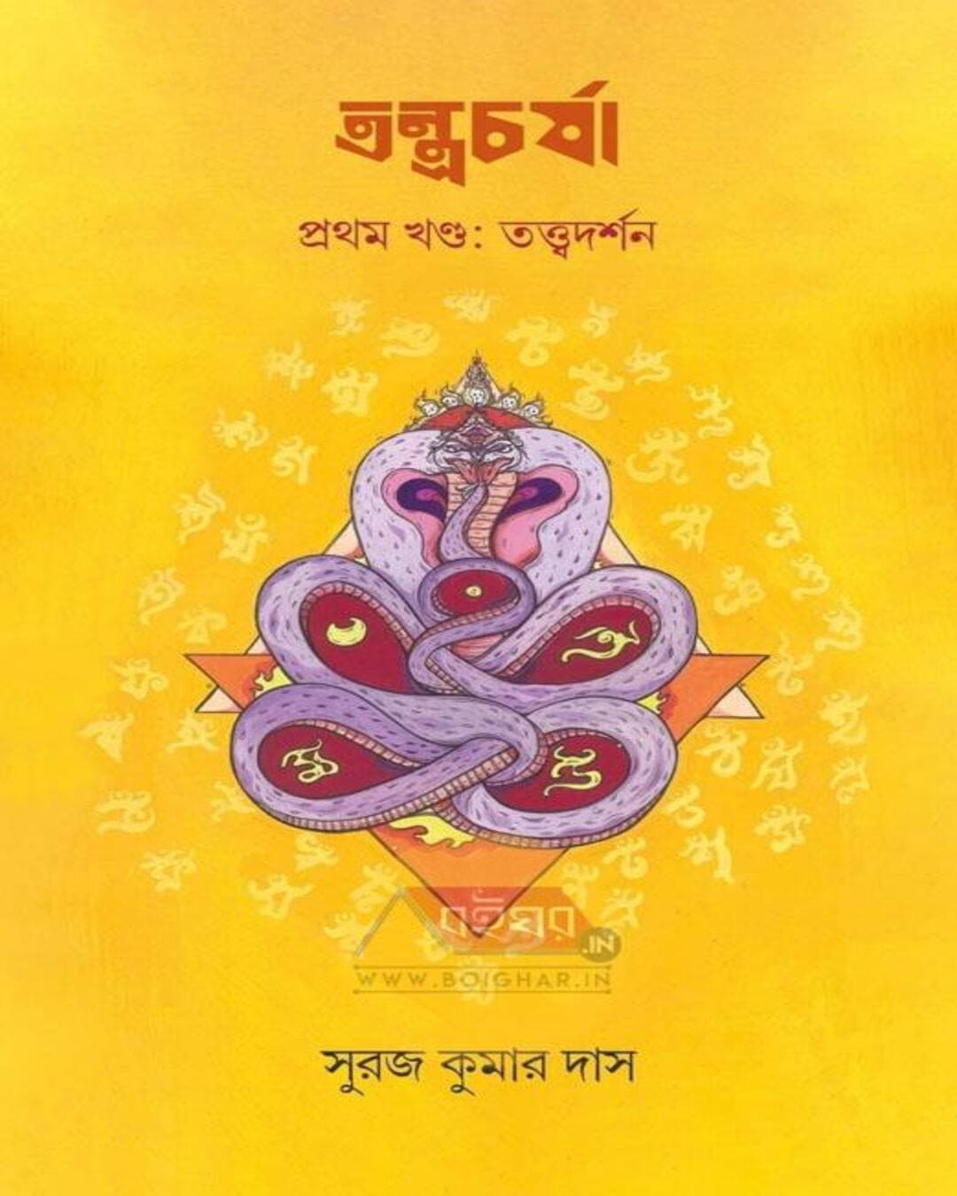 Tontrocharja Prothom Khondo : Twattodarshan by Suraj Kumar Das [Hardcover] - versoz.com