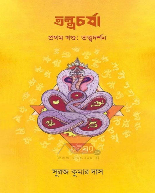 Tontrocharja Prothom Khondo : Twattodarshan by Suraj Kumar Das [Hardcover] - versoz.com