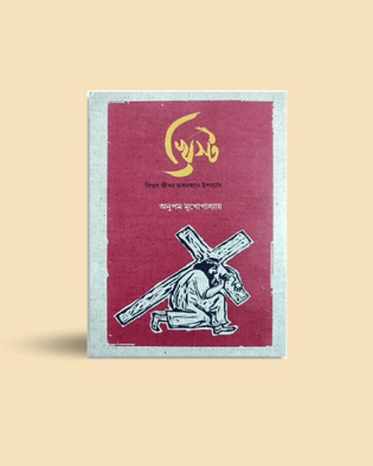 Khristo by Anupam Mukhopadhyay [Hardcover] - versoz.com