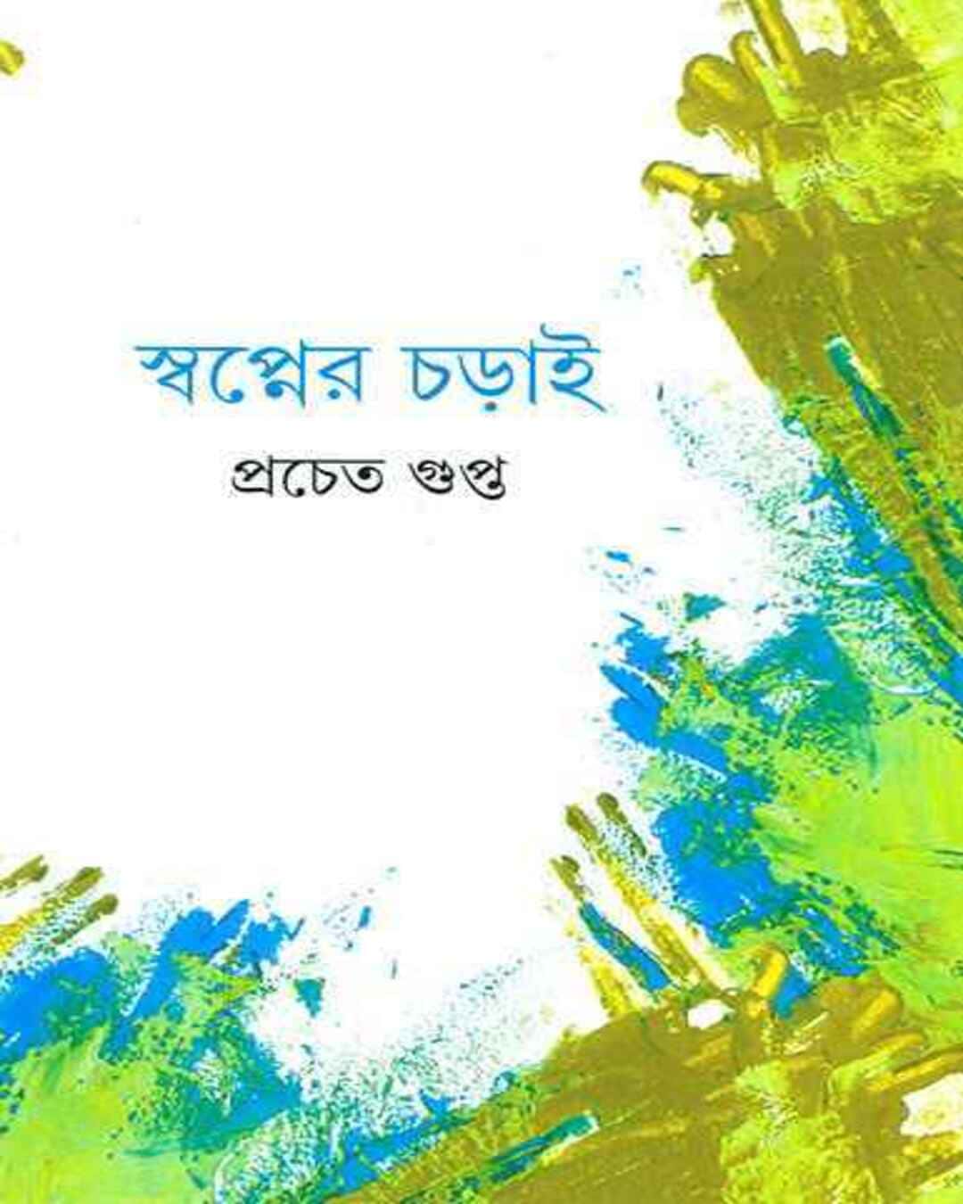 Swapner Charai by Pracheta Gupta [Hardcover] - versoz.com